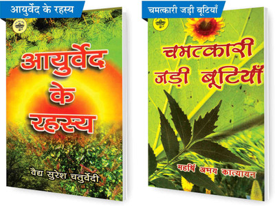 SHRI VINOD PUSTAK MANDIR Combo Pack Of Ayurved Ke Rahasya And Chamatkari Jadi Butiyan (Set Of 2) Books(Paperback, Hindi, Maharshi Abhay Katyayan, Ved Suresh Chaturvedi)