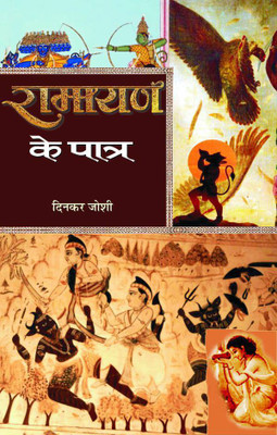 Ramayan Ke Patra(Hindi, Book, Joshi Dinkar)