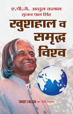 Khushhaal Va Samriddha Vishwa(Hindi, Book, Kalam APJ Abdul)