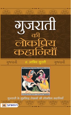 Gujarati Ki Lokpriya Kahaniyan(Hindi, Paperback, Surti Abid)