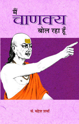 Main Chanakya Bol Raha Hoon 1st Edition(Hindi, Book, Sharma Mahesh)