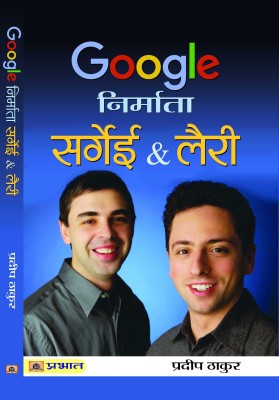 Google Nirmata Sergey & Larry(Hindi, Paperback, Thakur Pradeep)