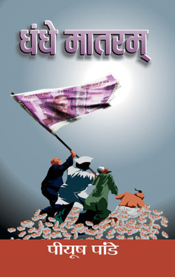 Dhandhe Matram(Hindi, Book, Pandey Piyush)