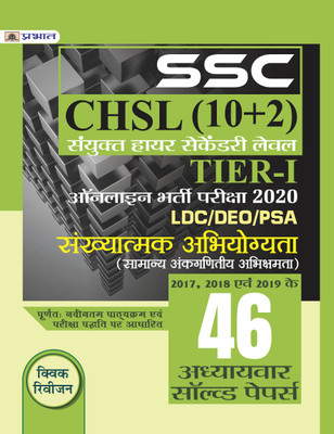 SSC CHSL SANYUKT HIGHER SECONDARY LEV EL (10+2) TIER-I ONLINE BHARTI PARIKSHA, 2020 SANKHYATAMAK ABHIYOGYATA 46 ADHYAYV AR SOLV ED PAPERS  - Revised and Updated Syllabus 2022-2023 | Recommended Book for Best Performance in Competitive Exam(Hindi, Paperback, Team Prabhat)