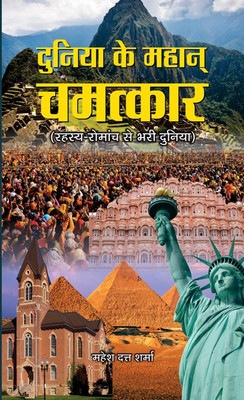 Duniya Ke Mahan Chamatkar(Hindi, Paperback, Sharma Mahesh Dutt)