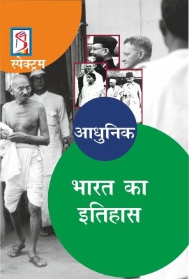 Adhunik Bharat Ka Itihas(Hindi, Hardcover, unknown)