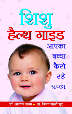 Shishu Health Guide 1 Edition(Hindi, Book, Khanna Alok)