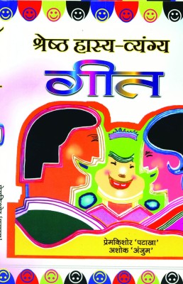 Shreshtha Hasya Vyangya Geet(Hindi, Book, Kishore 'Patakha' Prem)