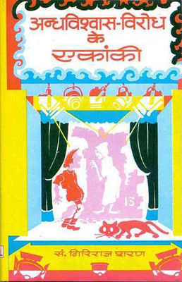 Andhvishvas Virodh Ke Ekanki(Hindi, Book, Agrawal Giriraj Sharan)