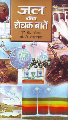 Jal Ki Rochak Baaten 1 Edition(Hindi, Book, Ojha D D)