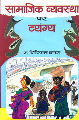 Samajik Vyavastha Par Vyangya 1 Edition(Hindi, Hardcover, Agrawal Giriraj Sharan)