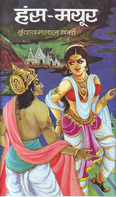 Hansmayur(Hindi, Hardcover, Verma Vrindavan Lal)