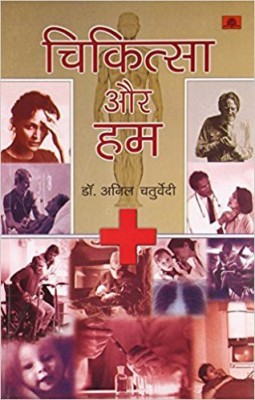 Chikitsa Aur Hum(Hindi, Paperback, Chaturvedi Anil)