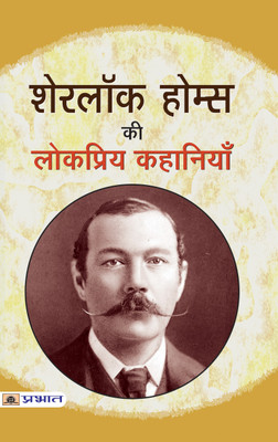 Sherlock Holmes Ki Lokpriya Kahaniyan(Paperback, Sir Arthur Conan Doyle)