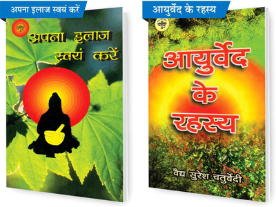 SHRI VINOD PUSTAK MANDIR Combo Pack Of Ayurved Ke Rahasya And Apna Ilaaz Swayam Karein (Set Of 2) Books(Paperback, Hindi, Vaid Suresh Chaturvedi)