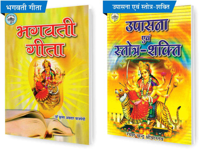 SHRI VINOD PUSTAK MANDIR Combo Pack Of Bhagwati Geeta And Upasna Evam Strot Shakti (Set Of 2) Books(Paperback, Hindi, Dr Krishna Awtar Bajpai, Ramesh Chandra Srivastava)