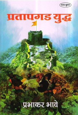 Pratapgad Yudha(Paperback, Marathi, Prabhakar Bhave)