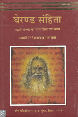 Gheranda Samhita(Paperback, Hindi, Swami Niranjanananda Saraswati)