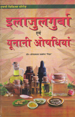 Ilajulgurba Evam Unani Aushadiya(Hardcover, Hindi, Dr. Omprakash Saxena)