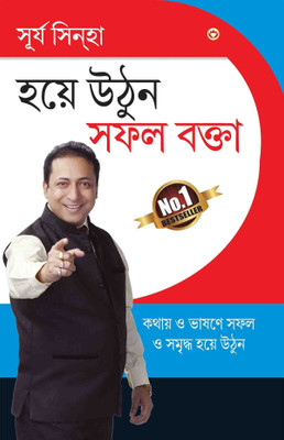 Aao Bane Safal Vakta(Bengali, Paperback, Sinha Surya)