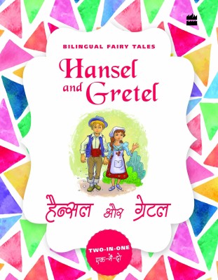 Hansel and Gretel(English, Paperback, The Brothers Grimm)