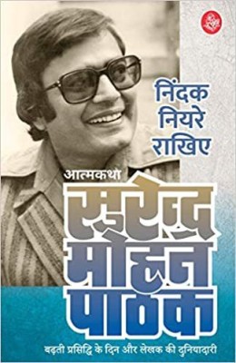 Nindak Niyare Rakhiye(Hindi, Paperback, Surendra Mohan Pathak)