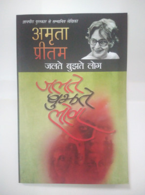 Jalte Bujhate Log(Hindi, Paperback, Pritam Amrita)