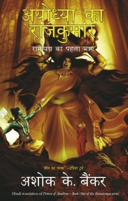 Ayodhya ka rajkumar (Prince of ayodhya)(Hindi, Paperback, Banker Ashok)