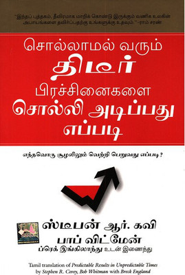 Predictable Results in Unpredictable Times(Tamil, Paperback, Covey Stephen R.)