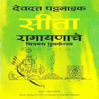 Sita(Marathi, Paperback, Pattanaik Devdutt)