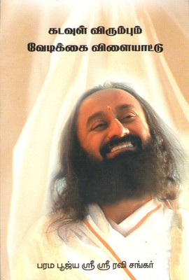 God Loves Fun(Tamil, Paperback, H. H. Sri Sri Ravi Shankar)