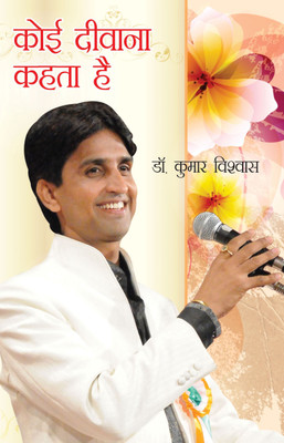Koi Diwana Kahta Hai 2020 Edition(Hindi, Paperback, Vishvas Kumar)