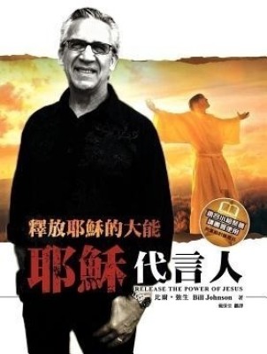 Release the Power of Jesus (Chinese Trad)(Chinese, Paperback, Johnson Bill Pastor)