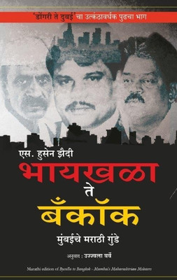 Byculla to Bangkok(Marathi, Paperback, Zaidi S. Hussain)