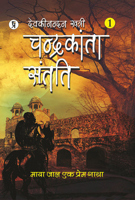Chandrakanta Santati Part 1 (Hindi)(Paperback, Devaki Nandan Khatri)
