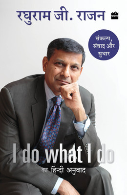 I Do What I Do Ka Hindi Anuvaad(Hindi, Paperback, Rajan Raghuram G.)