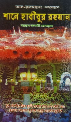 Shan E Habiburrahman Bengali Status Of Prophet Muhammad(Hardcover, Bengali, Mufti Ahmad Yaar Khan Naimi)