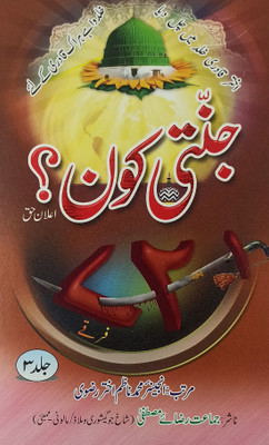 Jannati Kaun 3 Vol Set Urdu Islamic Knowledge(Hardcover, Urdu, Engineer Md. Nazim Akhtar Razvi)