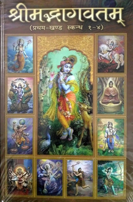 Srimad Bhagavatam Volume I Cantos 1 To 4 - Hindi(Hardcover, Hindi, Srimad Krishna Dvaipayana-VedaVyasa, Bhaktivedanta Narayana Gosvami Maharaja)