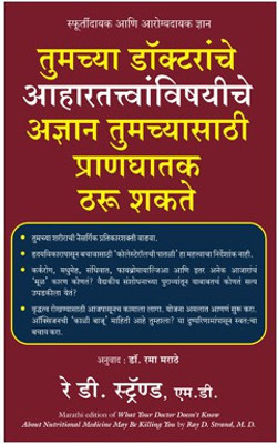 What Your Doctor Doesn't Know About Nutritional Medicine Maybe Killing You(Marathi, Paperback, Strand Ray D. MD)