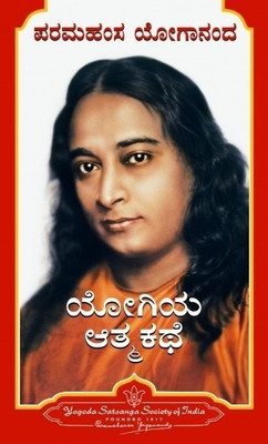 Yogiya Atmakathe - Autobiography of a Yogi (Kannada)(Kannada, Paperback, Yogananda)