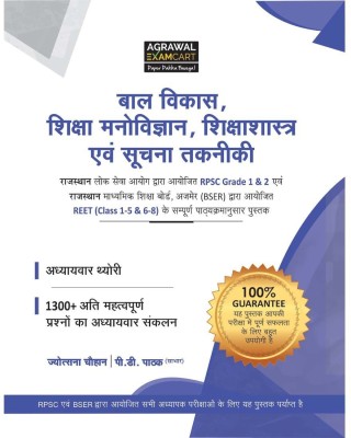 REET/RPSC Level 1st & 2nd Bal Vikas|Shiksha Manovigyan|Shikshashastra Book For 2023 Exam(Hindi, Paperback, Agrawal ExamCart)