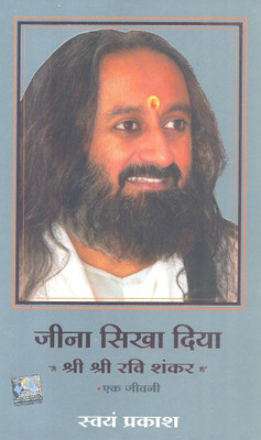 Jeena Sikha Diya - Shri Shri Ravi Shankar - Ek Jeevani(Hindi, Paperback, Shri Shri Ravi Shankar)