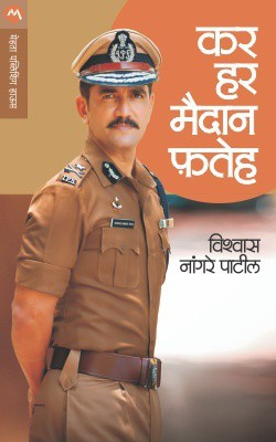 Kar Har Maidan Fateh(Marathi, Paperback, PATIL VISHWAS NANGRE)
