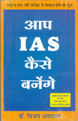 Aap IAS Kaise Banegain(Hindi, Paperback, Agarwal Vijay)