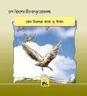 Animal Folk Tales from Around the World - Why the Crow and Hawk are Enemies(Bengali, Paperback, Govindan Santhini)