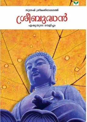 SREE Budhan Asiayude Velicham(Malayalam, Paperback, Sreekandeswarath Suresh)