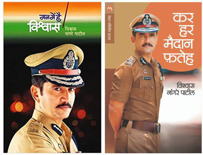 Man Me Hai Vishwas + Kar Har Maidan Fateh(Paperback, Marathi, Vishwas Nangre Patil)