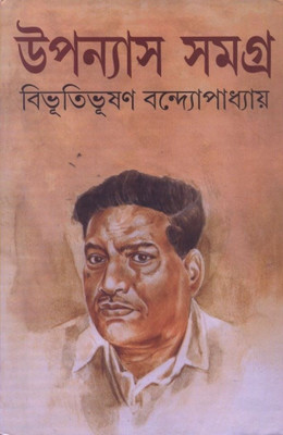 Upanyas Samagra Vol. 2(Bengali, Undefined, Bandyopadhyay Bibhutibhushan)
