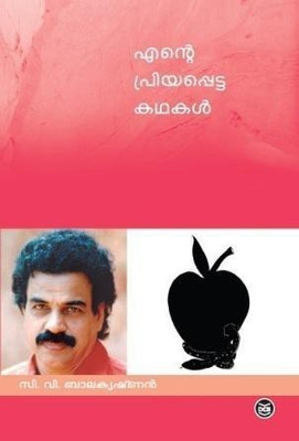 Ente Priyappetta Kathakal - C V Balakrishnan(Malayalam, Paperback, Balakrishnan C V)